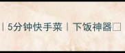 干豆腐炒尖椒5分钟快手菜下饭神器零失败家常做法