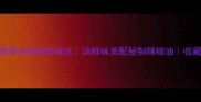 川味鳝鱼面零失败家常做法汤鲜味美配秘制辣椒油收藏夹常驻菜谱