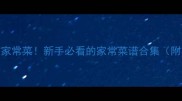 20道零失败家常菜新手必看的家常菜谱合集附万能技巧