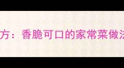 家庭自制猪干土豆条秘方香脆可口的家常菜做法大全附详细步骤