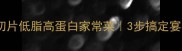 大鲍鱼切片低脂高蛋白家常菜3步搞定宴客硬菜