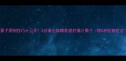 主栗子蒸制技巧大公开3步做出软糯香甜的爆汁栗子附5种创意吃法