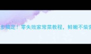 清炖排骨3步搞定零失败家常菜教程鲜嫩不柴营养不流失