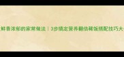 鲍鱼鲜香浓郁的家常做法3步搞定营养翻倍稀饭搭配技巧大公开