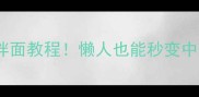 10种神仙拌面教程懒人也能秒变中华小当家