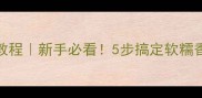正宗红豆糕零失败教程新手必看5步搞定软糯香甜的南方传统点心
