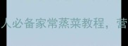 蒸饭菜这样做才香5种懒人必备家常蒸菜教程营养均衡又省时附食谱