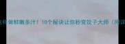 豆腐水饺这样做鲜嫩多汁10个秘诀让你秒变饺子大师附详细教程