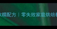巧克力月饼低糖软糯配方零失败家庭烘焙教程附保存技巧