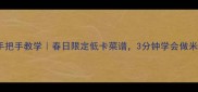 龙井虾仁手把手教学春日限定低卡菜谱3分钟学会做米其林同款