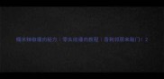 糯米辣椒灌肉秘方零失败灌肉教程香到邻居来敲门