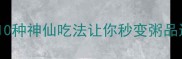 海鲜粥天花板10种神仙吃法让你秒变粥品达人懒人必看
