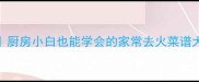 夏季清热解毒7天不重样厨房小白也能学会的家常去火菜谱大全附营养搭配攻略