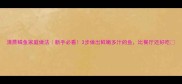 清蒸鲽鱼家庭做法新手必看3步做出鲜嫩多汁的鱼比餐厅还好吃