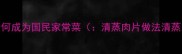 清蒸肉片为何成为国民家常菜清蒸肉片做法清蒸肉片步骤