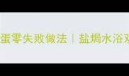 江浙家常油润咸鸡蛋零失败做法盐焗水浴双法蛋黄流心秘诀