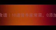 宝宝辅食黄金期食谱10道营养家常菜0添加辅食教程来啦