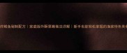 干炸鲅鱼秘制配方家庭版外酥里嫩做法详解新手也能轻松掌握的渔家特色美食