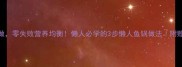 家常鱼锅这样做零失败营养均衡懒人必学的3步懒人鱼锅做法附赠5种灵魂蘸料