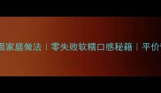 陕西洋芋糊糊面家庭做法零失败软糯口感秘籍平价营养早餐推荐