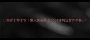 胡萝卜炒米饭懒人快手菜谱5分钟搞定营养早餐