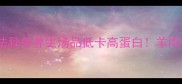 羊肉丸子冬瓜汤的家常做法秋冬养生汤品低卡高蛋白羊肉汤的正确打开方式在这
