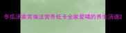 冬瓜汤家常做法营养低卡全家爱喝的养生汤谱