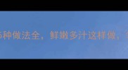肥鱼的家常做法肥鱼5种做法全鲜嫩多汁这样做邻居都来敲门讨秘方