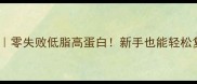 家常红烧扇贝肉零失败低脂高蛋白新手也能轻松复刻的懒人教程