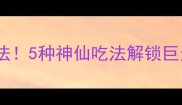 大鲫鱼王炸做法5种神仙吃法解锁巨无霸鱼鲜密码