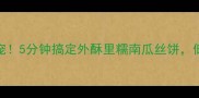 懒人早餐新宠5分钟搞定外酥里糯南瓜丝饼低卡又解馋