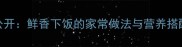 怀山木耳炒菜技巧大公开鲜香下饭的家常做法与营养搭配指南附详细步骤