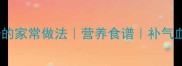 木耳炖鸡汤的家常做法营养食谱补气血养生汤品