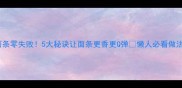 家常面条零失败5大秘诀让面条更香更Q弹懒人必看做法合集