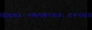 拔丝地瓜家庭版做法外脆内糯不粘牙老字号秘方大公开