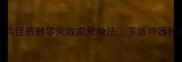 香辣过瘾鸡琵琶腿零失败家常做法下饭神器秘方大公开