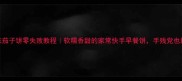 肉末茄子饼零失败教程软糯香甜的家常快手早餐饼手残党也能做