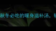 羊肉炖藕这样做秋冬必吃的暖身滋补汤软糯入味超下饭