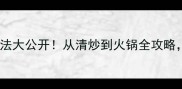 新松茸10种神仙吃法大公开从清炒到火锅全攻略附挑选保存技巧