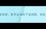 10道零失败家常菜新手必学的下饭神器轻松上手不翻车