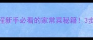 零失败芹莱炒肉教程新手必看的家常菜秘籍3步学会饭店同款口感