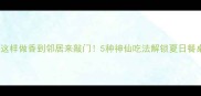 四棱豆这样做香到邻居来敲门5种神仙吃法解锁夏日餐桌新宠