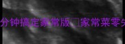 零失败麻婆豆腐5分钟搞定家常版家常菜零失败食谱厨房小白必看
