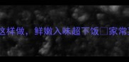 香到舔锅鸡腿炖豆腐这样做鲜嫩入味超下饭家常菜下饭神器厨房小白必看