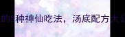 酸辣开胃湖南火爆粉丝的5种神仙吃法汤底配方大公开学会秒变馆子水平