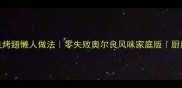 微波炉奥尔良烤翅懒人做法零失败奥尔良风味家庭版厨房小白也能做