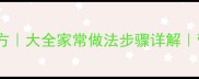 干焖鲫鱼零失败秘制配方大全家常做法步骤详解营养开胃的家常菜教程