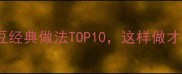 回锅豇豆经典做法TOP10这样做才够味