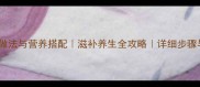黄骨鱼汤的家常做法与营养搭配滋补养生全攻略详细步骤与常见问题解答