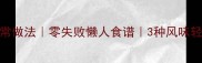 荞饼家常做法零失败懒人食谱3种风味轻松get